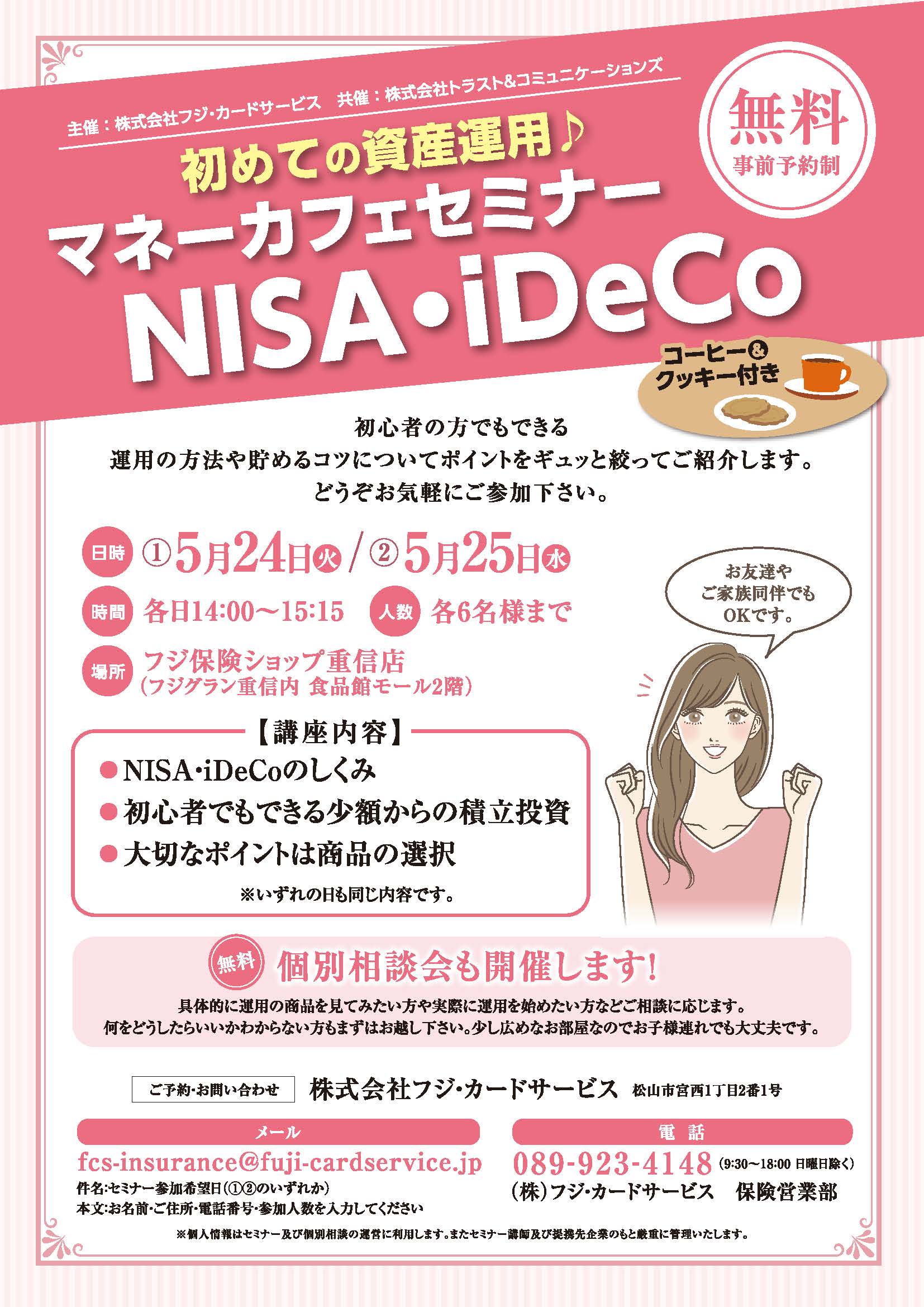 無料：事前予約制】マネーカフェセミナー（NISA・iDeCo）開催致します。 | 保険サービス